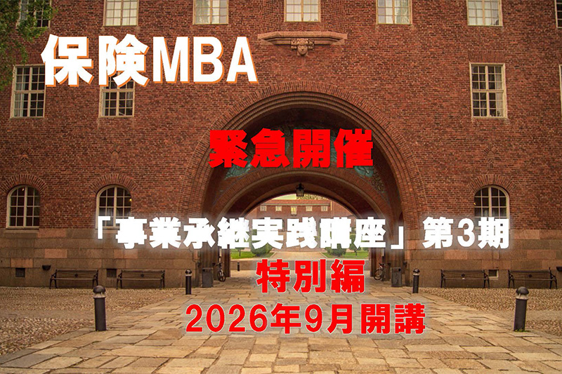 保険MBA「法人保険チャレンジ講座」第3期