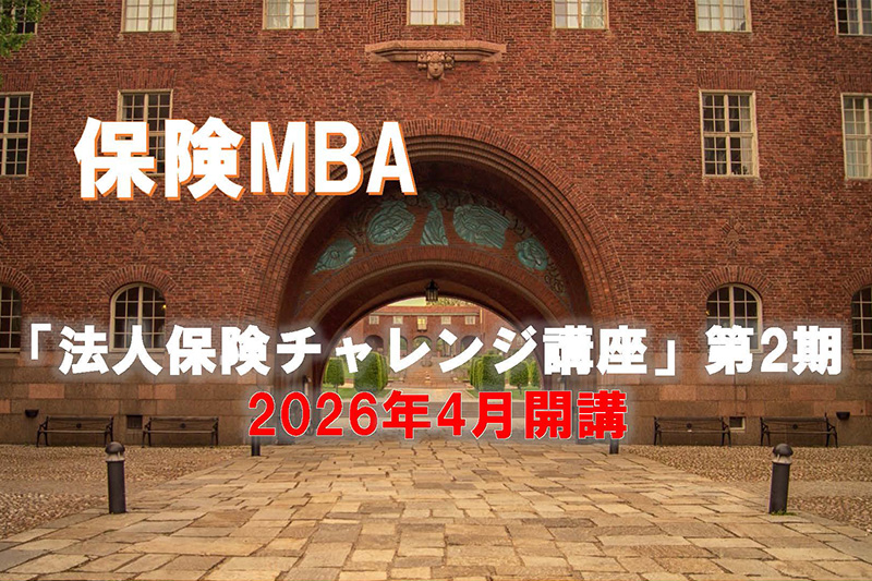 保険MBA「法人保険チャレンジ講座」第2期